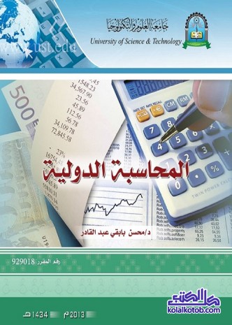 المحاسبة الدولية